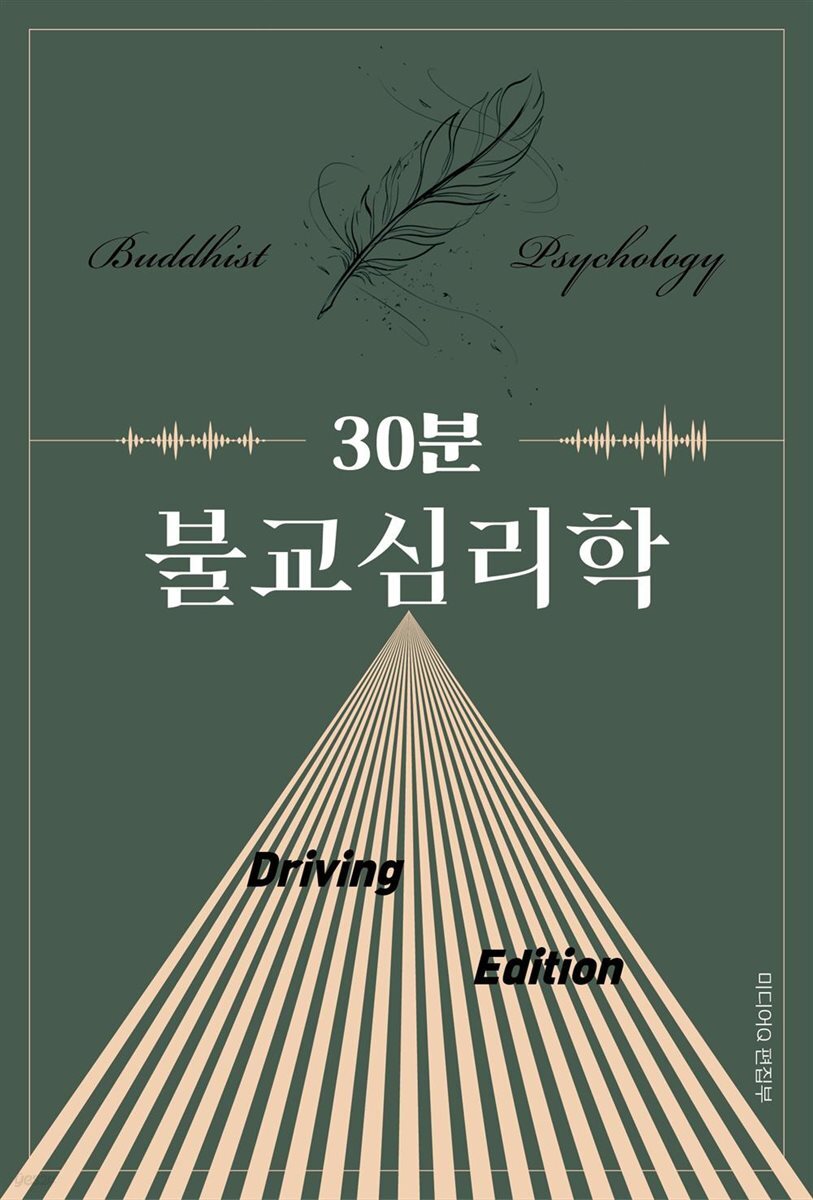 30분 불교심리학 Driving Edition