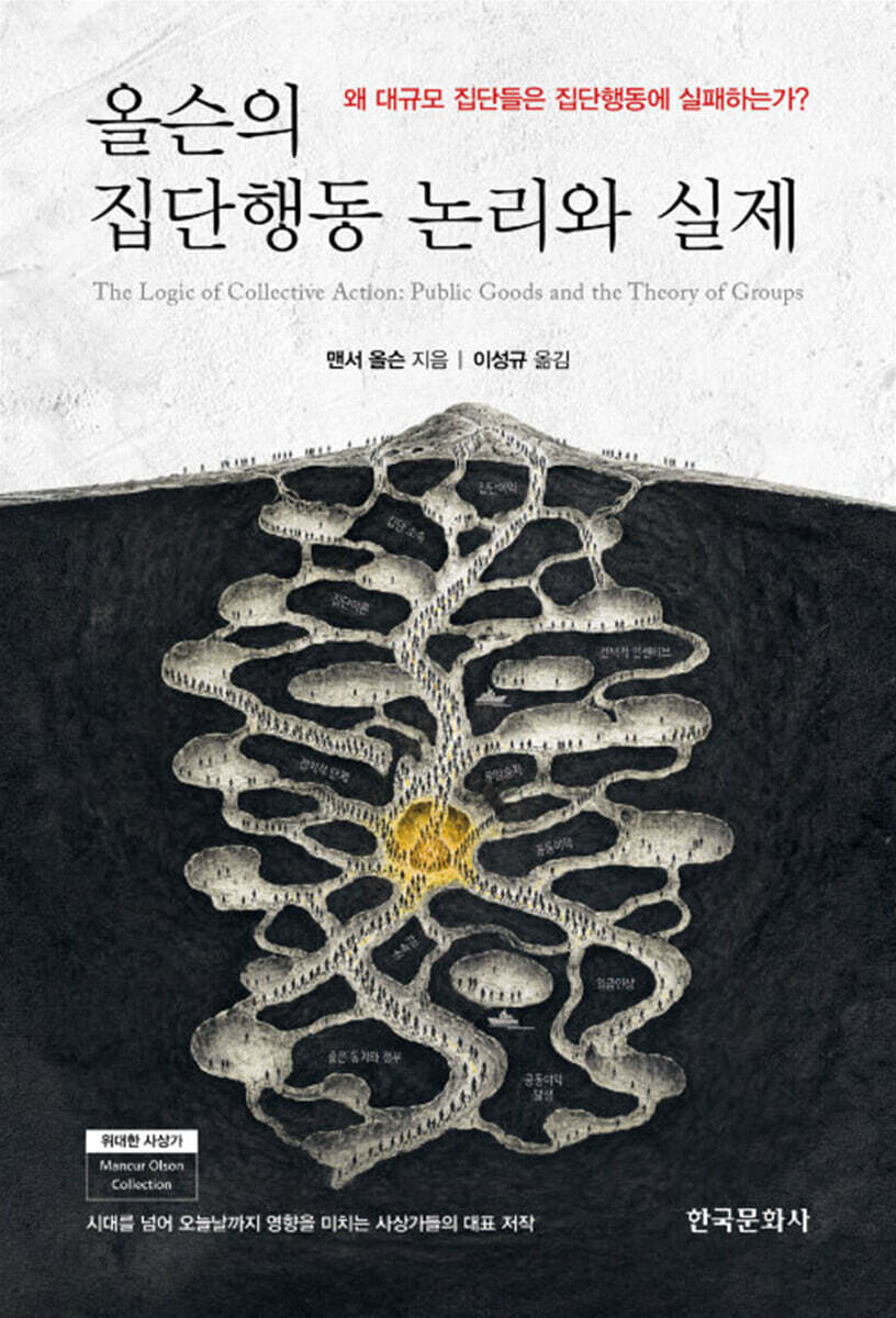 올슨의 집단행동 논리와 실제