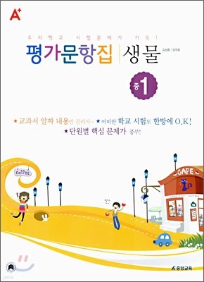 A+ 평가문항집 생물 중 1 (2006년)