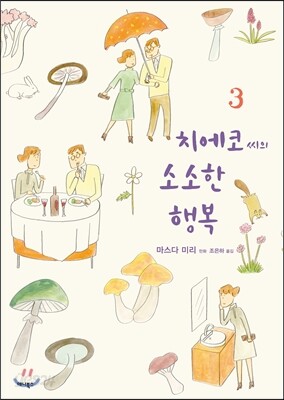 치에코 씨의 소소한 행복 3