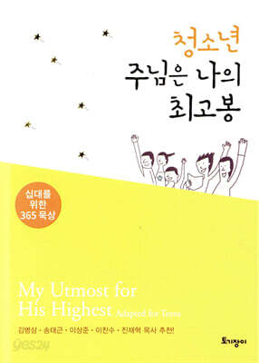청소년 주님은 나의 최고봉