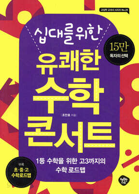 십대를 위한 유쾌한 수학 콘서트