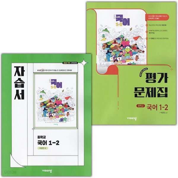 [정품세트]비상 중학교 국어 1-2 자습서 + 국어 1-2 평가문제집 세트-전2권 (박영민 교과서편) 2022개정교육과정