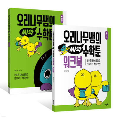 [그래제본소] 오리나무쌤의 싸악 수학툰 1 + 워크북 세트
