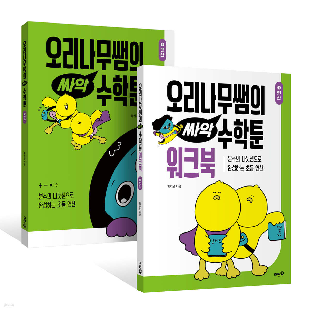 오리나무쌤의 싸악 수학툰 1 + 워크북 세트