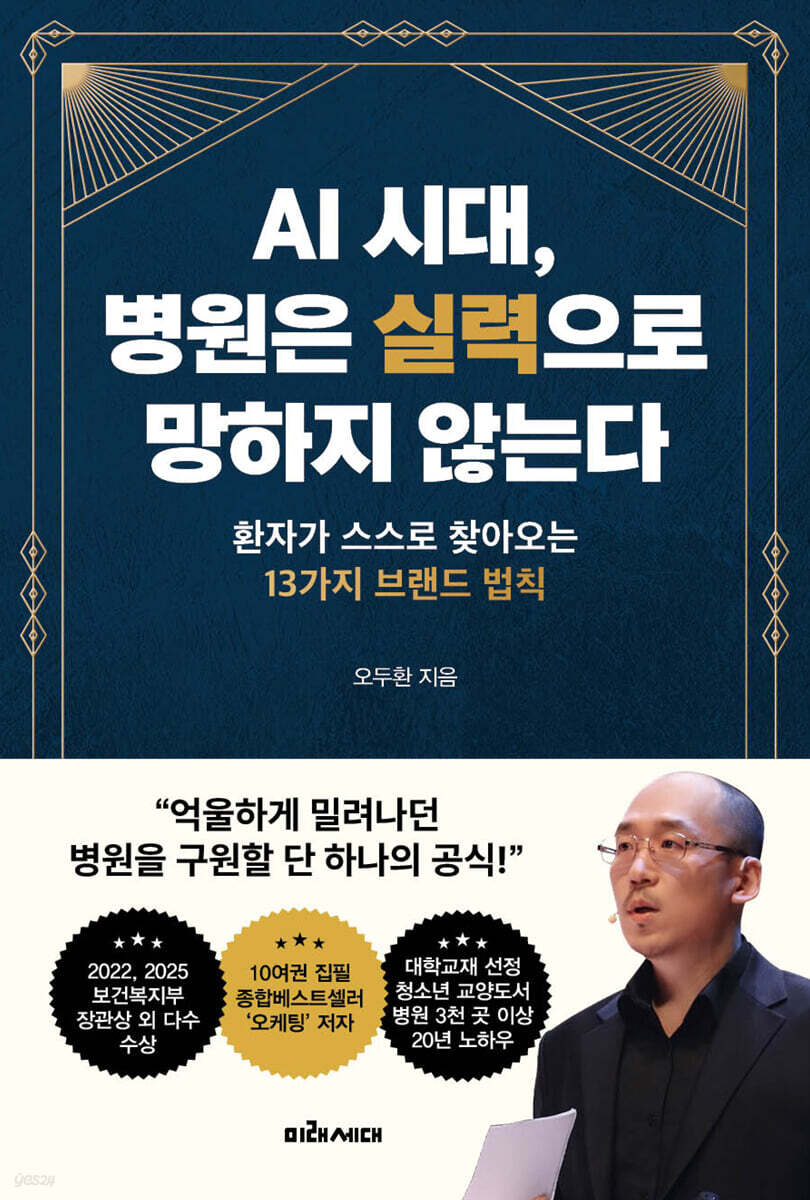 AI 시대, 병원은 실력으로 망하지 않는다