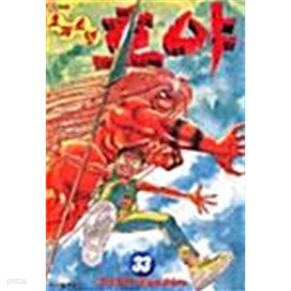 요괴소년 호야   1-33  완 (책등 테이핑 처리 일부 약간의 끈적임 있음) ****북토피아