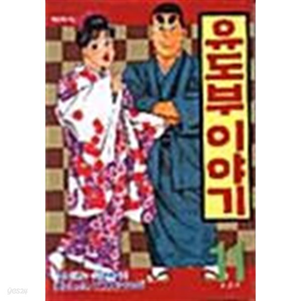 유도부 이야기  1- 11  완   절판 희귀본 ****북토피아