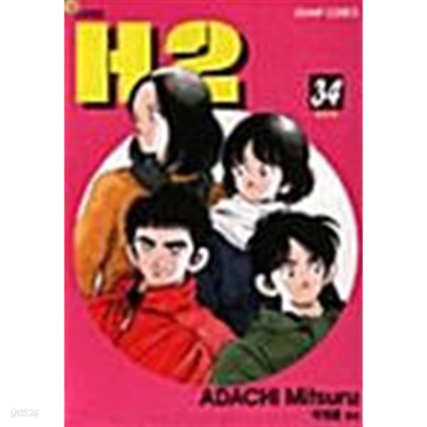 H2  에이치 투  :  1-34  완  ****북토피아