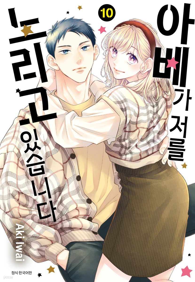 [대여] 아베가 저를 노리고 있습니다 10권