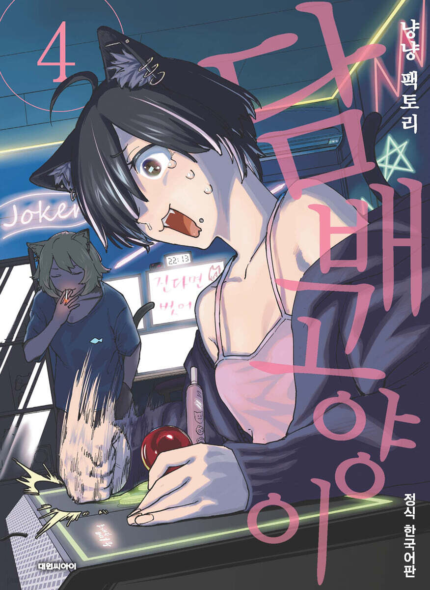 담배 고양이 04권