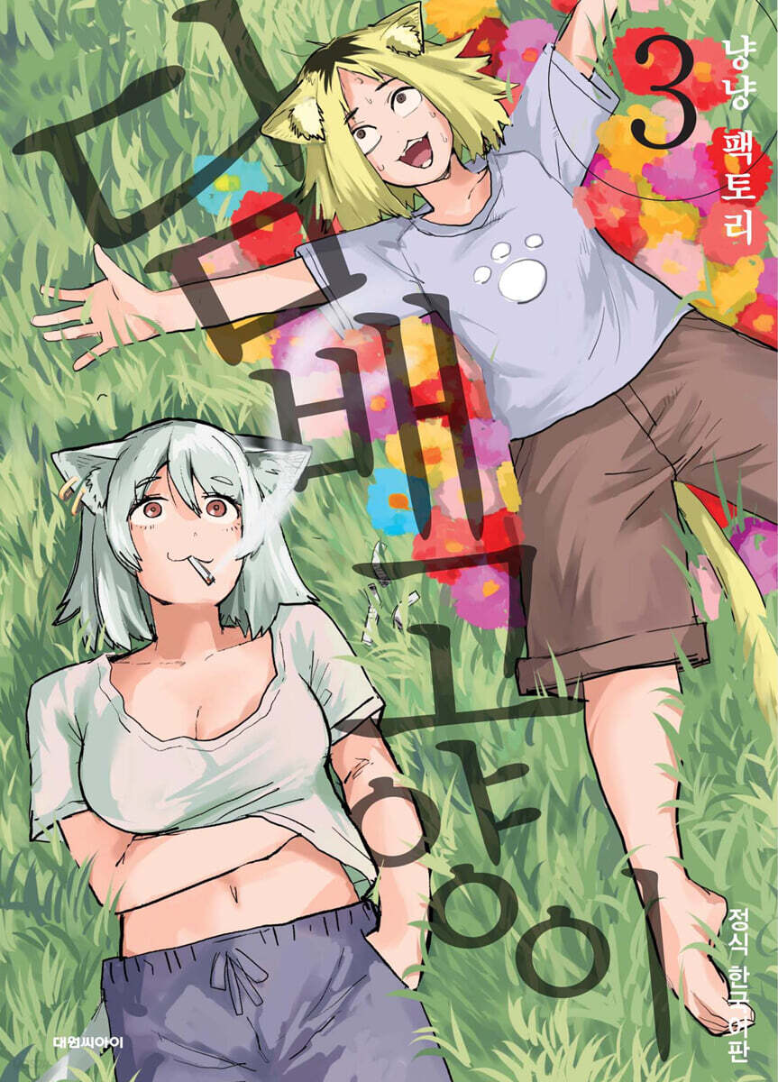 담배 고양이 03권
