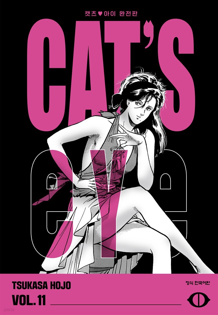 CAT'S EYE 캣츠 아이 완전판 11권