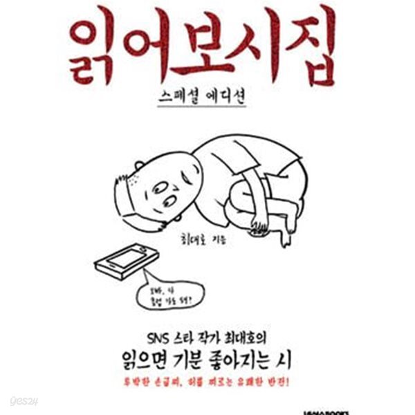 읽어보시집 1 (SNS 스타 작가 최대호의 읽으면 기분 좋아지는 시)