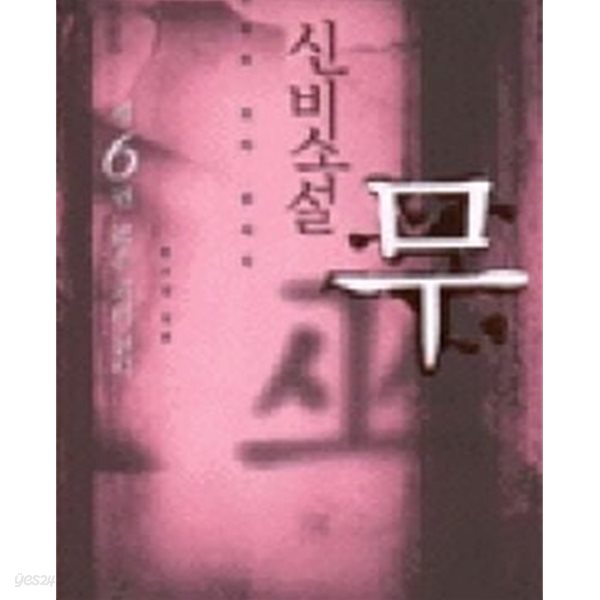 신비소설 무 12권 /단권