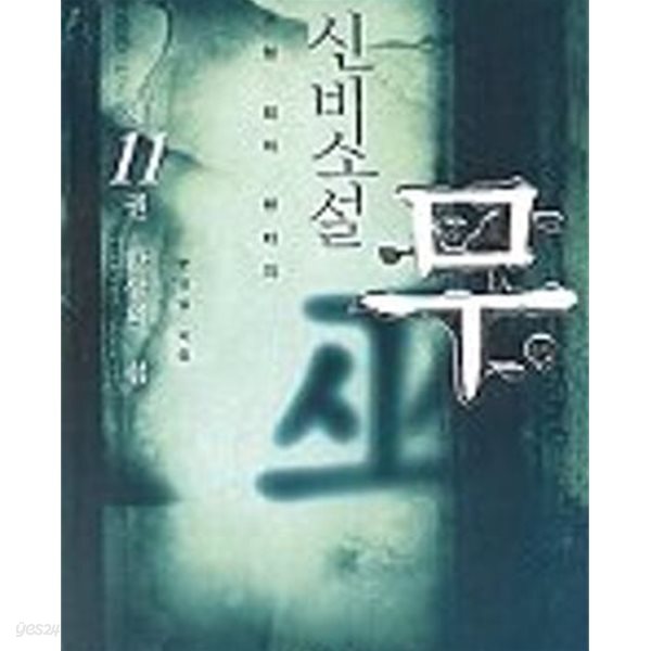 신비소설 무 11권