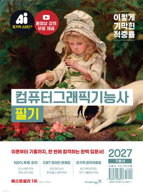 2027 이기적 컴퓨터그래픽기능사 필기 기본서