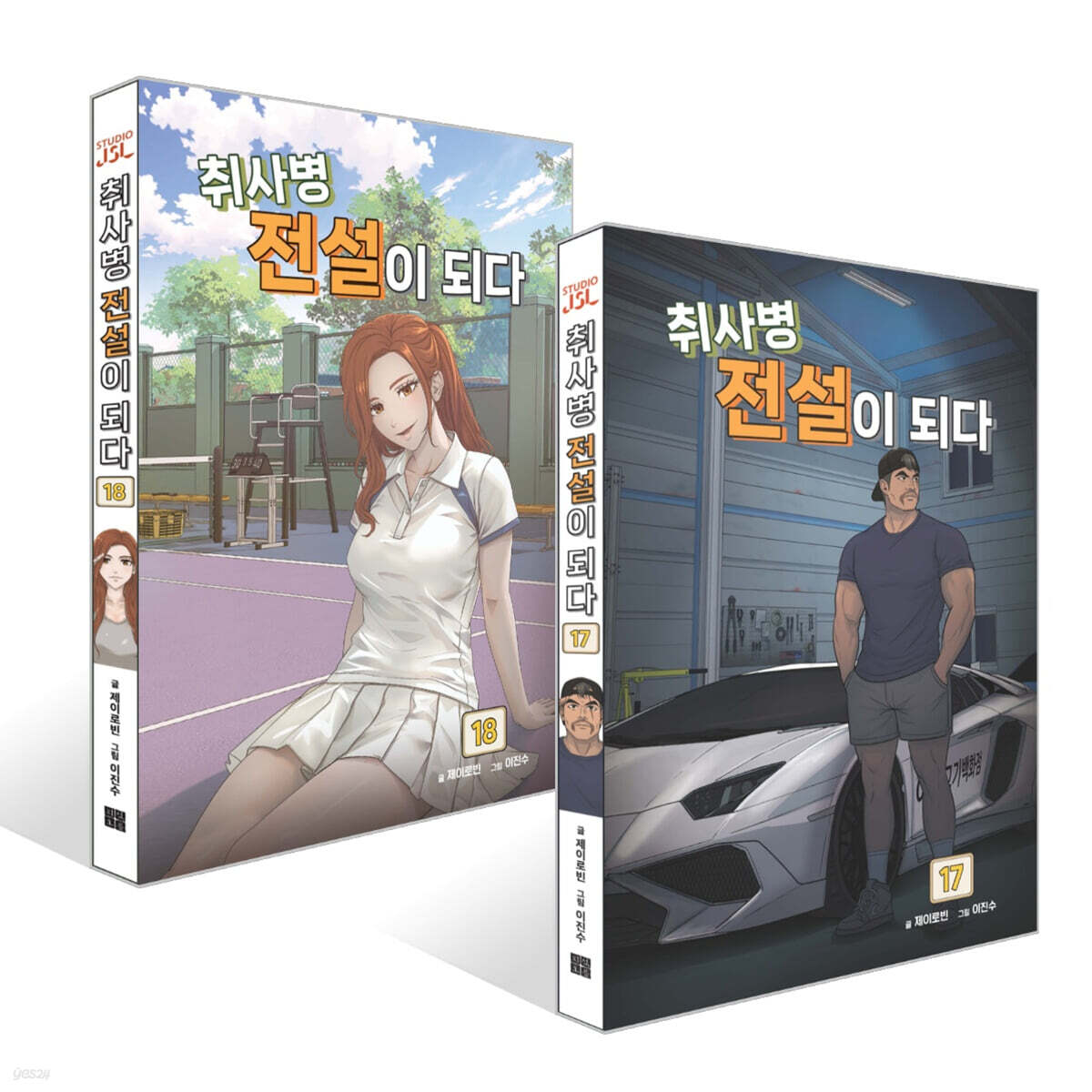 취사병 전설이 되다 17~18권 세트