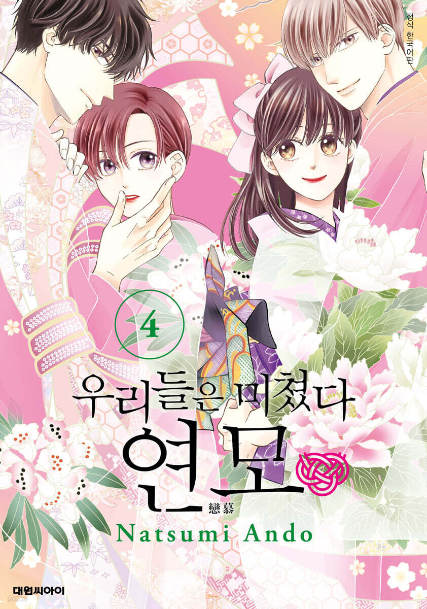 우리들은 미쳤다 연모 4