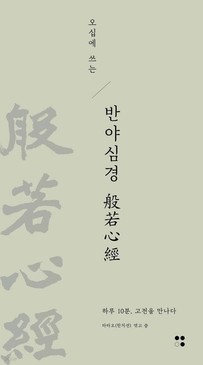 오십에 쓰는 반야심경