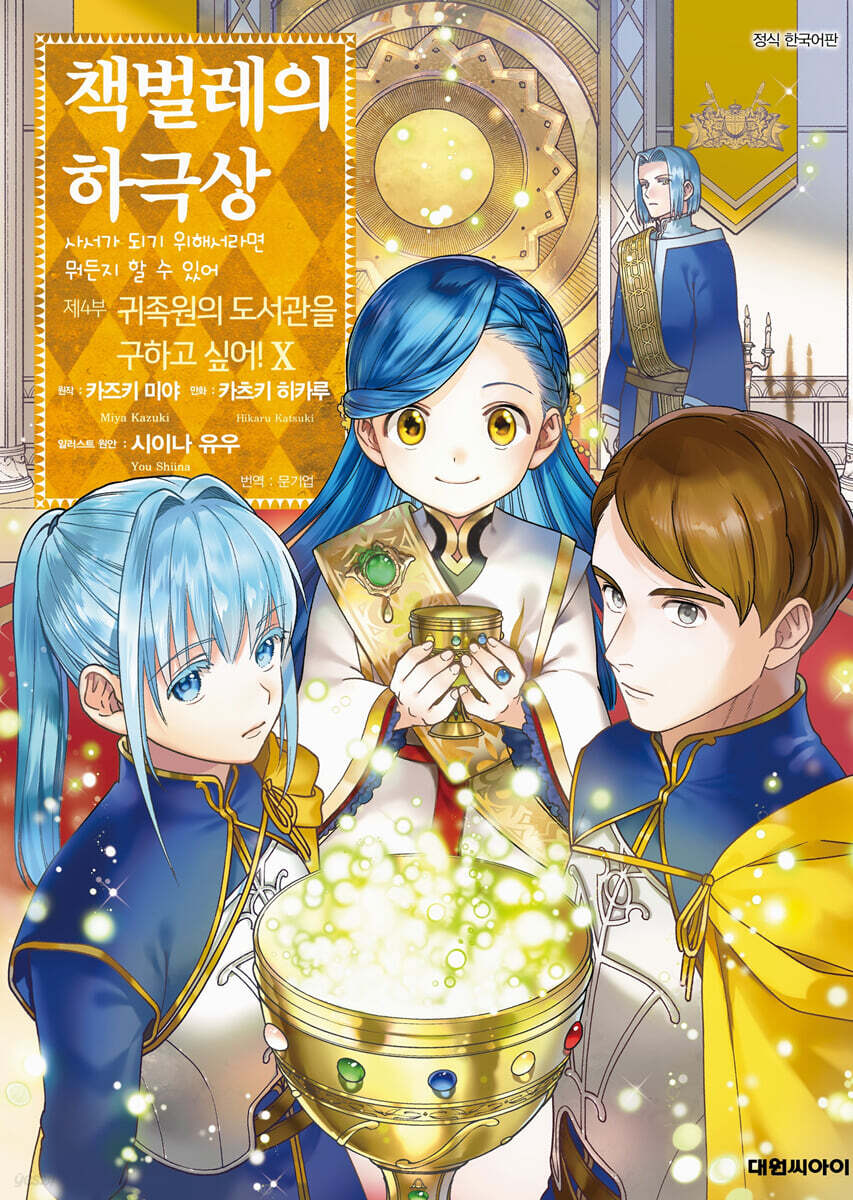 책벌레의 하극상 제4부 10권