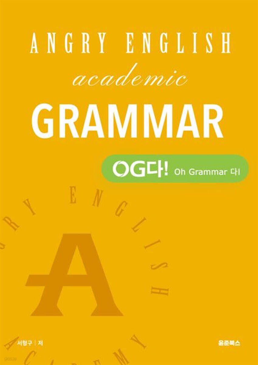 앵그리 아카데믹 그래머 (Angry Academic Grammar) - OG다! (Oh Grammar 다!)