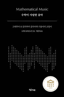 수학이 사랑한 음악
