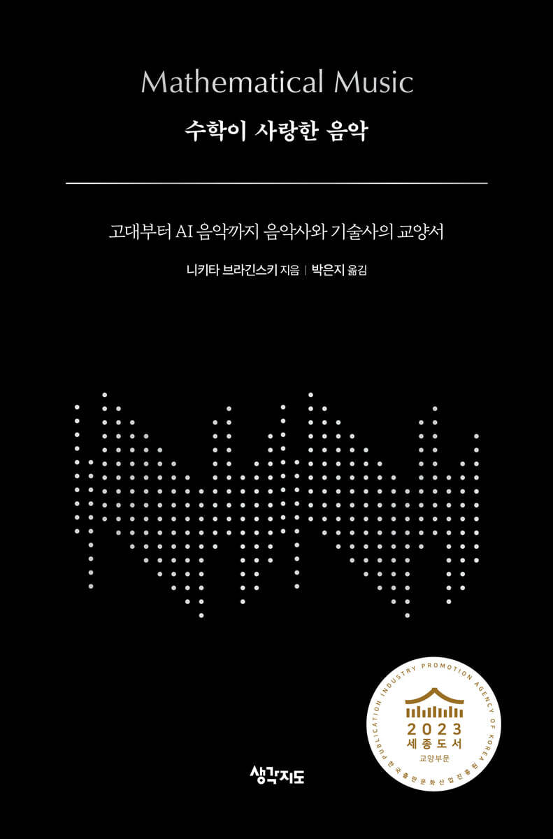 수학이 사랑한 음악