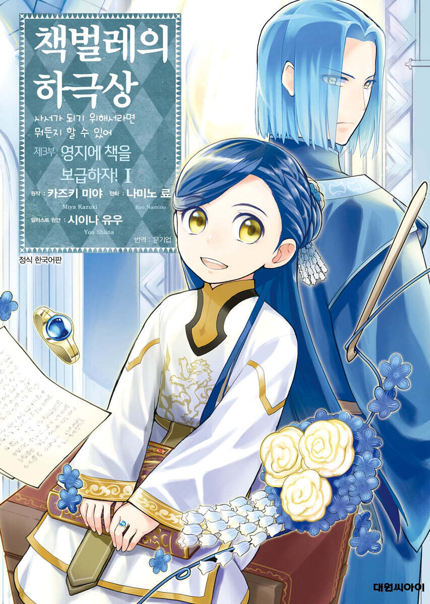 [대여] 책벌레의 하극상 제3부 01권