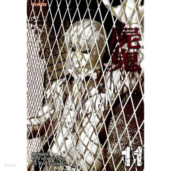 시귀 屍鬼 1~11 완결 세트 판매  ****북토피아