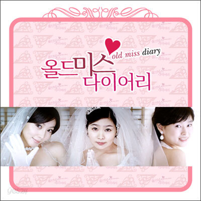 올드미스 다이어리 - O.S.T.