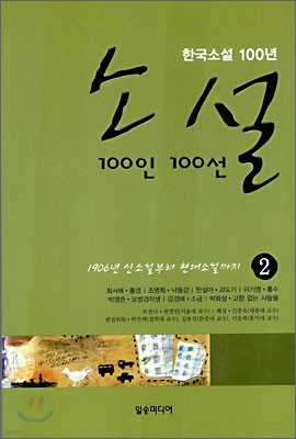 소설 100인 100선 2