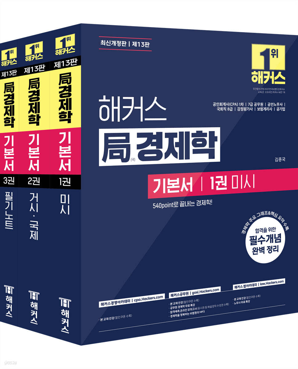 해커스 局경제학 기본서
