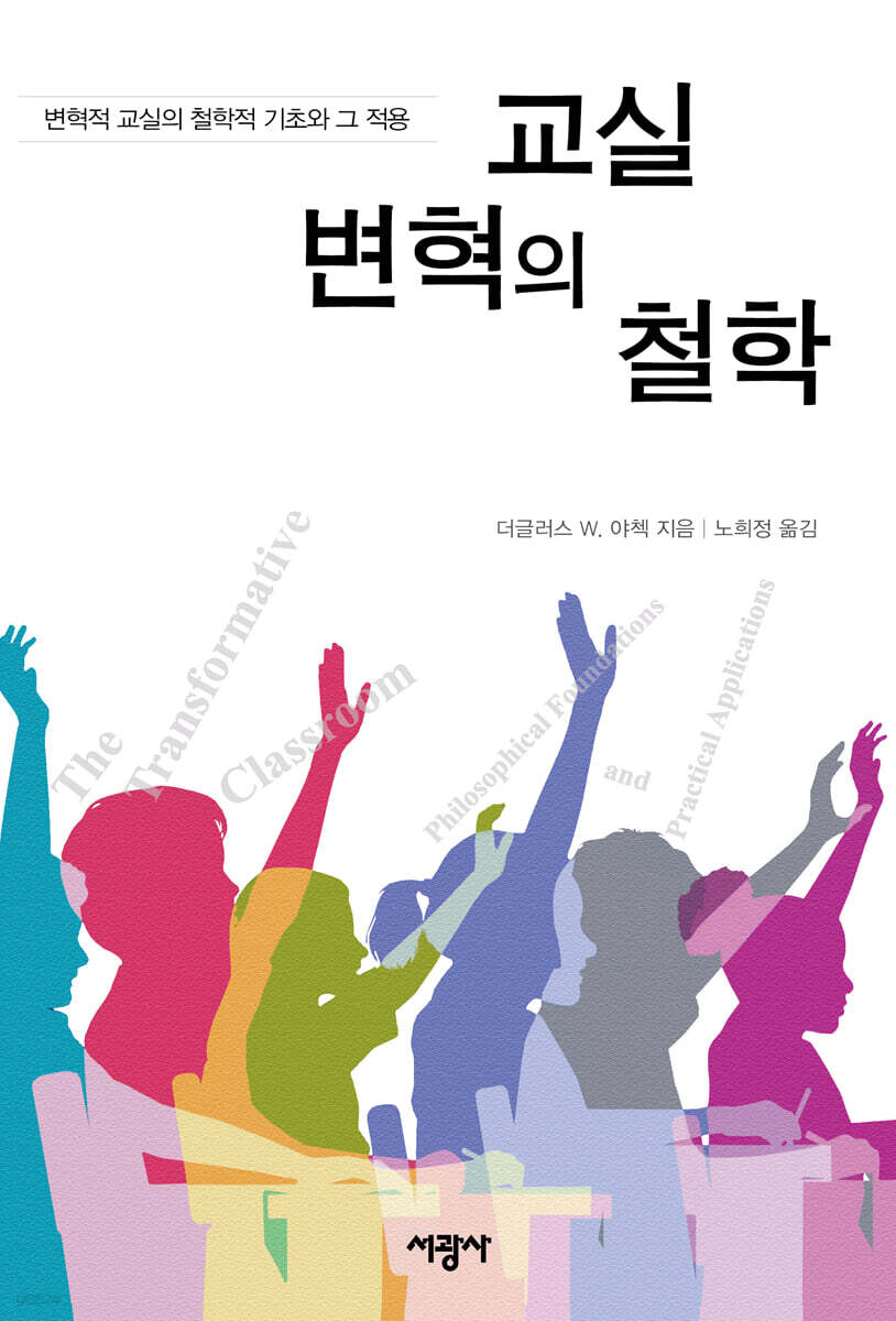 교실 변혁의 철학