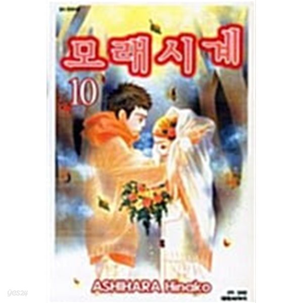 모래시계 1~10 완결 세트판매  ****북토피아