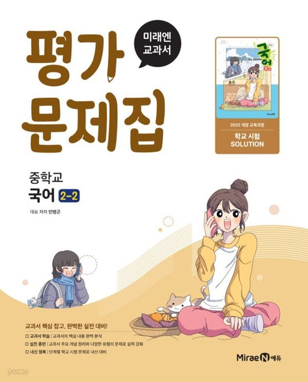 [최신판] 중학교 국어 2-2 2학년 2학기 평가문제집 (미래엔 민병곤) (2026년 중2)(22개정)
