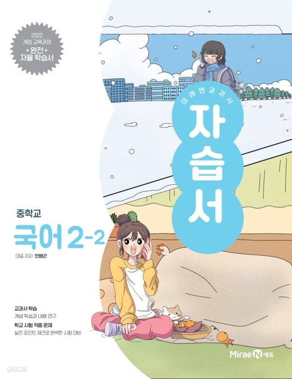 [최신판] 중학교 국어 2-2 2학년 2학기 자습서 (미래엔 민병곤) (2026년 중2)(22개정)