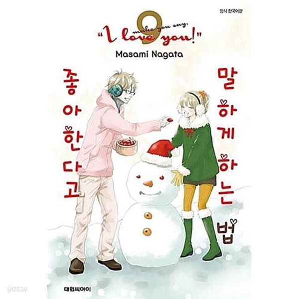 좋아한다고 말하게 하는법 1-9 완결 세트 판매  ****북토피아