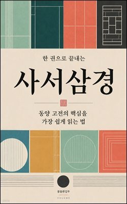 한 권으로 끝내는 사서삼경