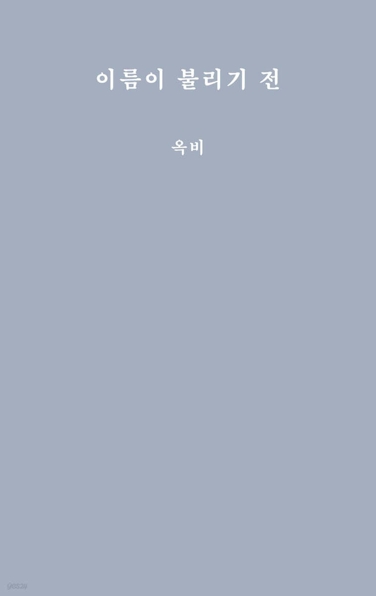 이름이 불리기 전
