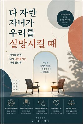 다 자란 자녀가 우리를 실망시킬 때