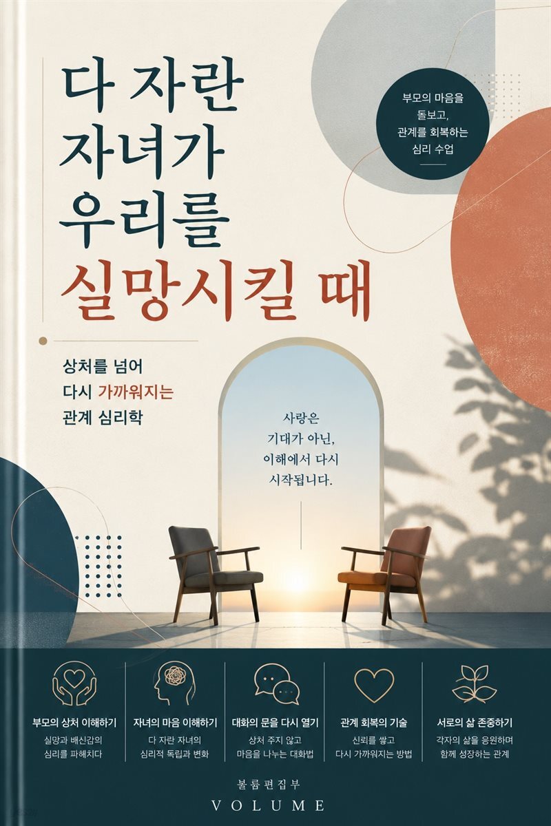 다 자란 자녀가 우리를 실망시킬 때