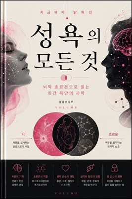 지금까지 밝혀진 성욕의 모든 것