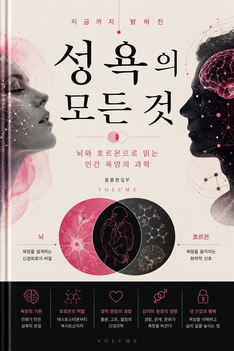 지금까지 밝혀진 성욕의 모든 것