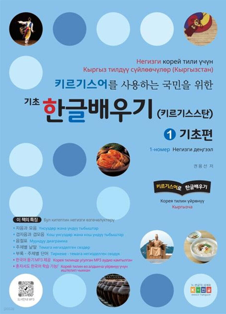 키르기스어를 사용하는 국민을 위한 기초 한글배우기(키르기스스탄) 1 기초편