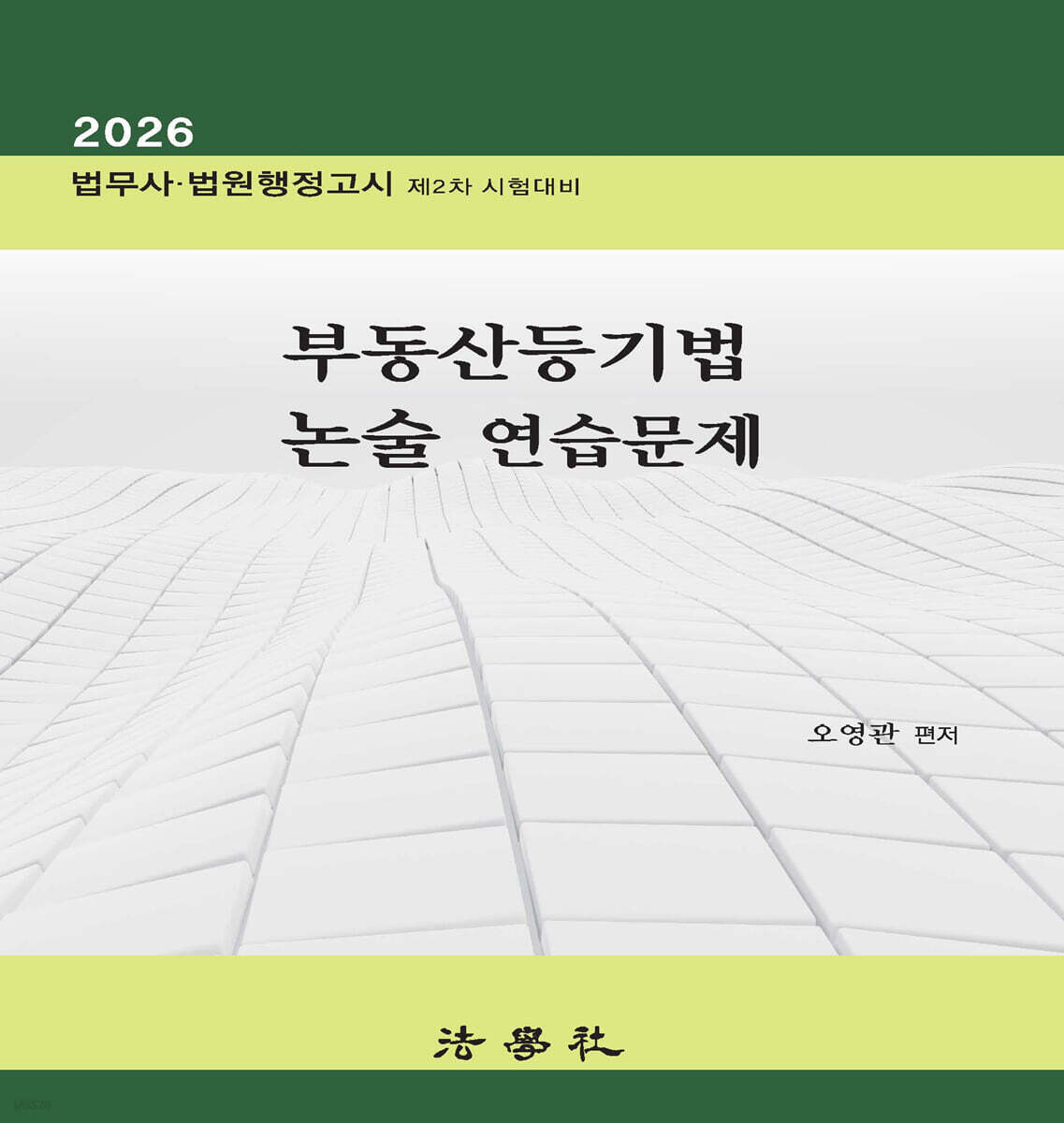 2026 부동산등기법 논술 연습문제