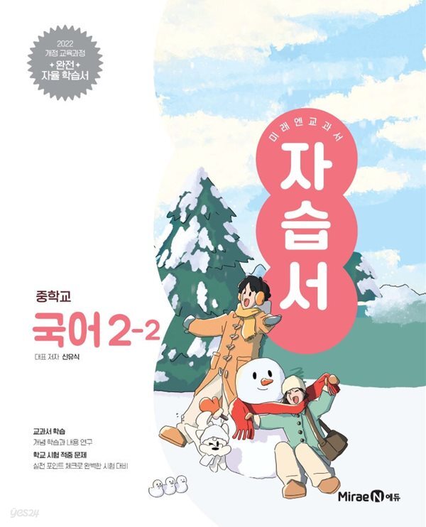 [최신판] 중학교 국어 2-2 2학년 2학기 자습서 (미래엔 신유식) (2026년 중2)(22개정)