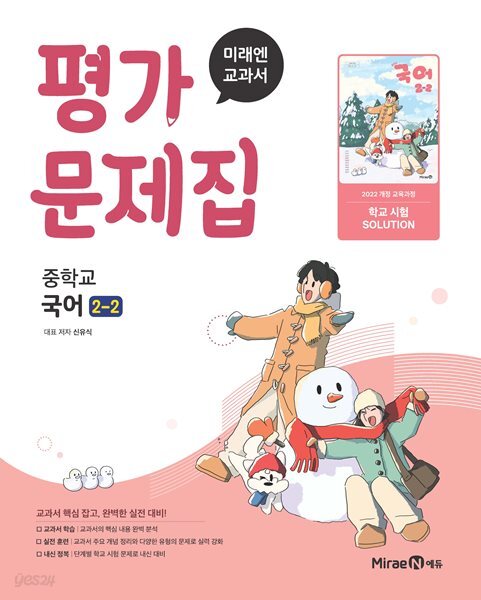 [최신판] 중학교 국어 2-2 2학년 2학기 평가문제집 (미래엔 신유식) (2026년 중2)(22개정)