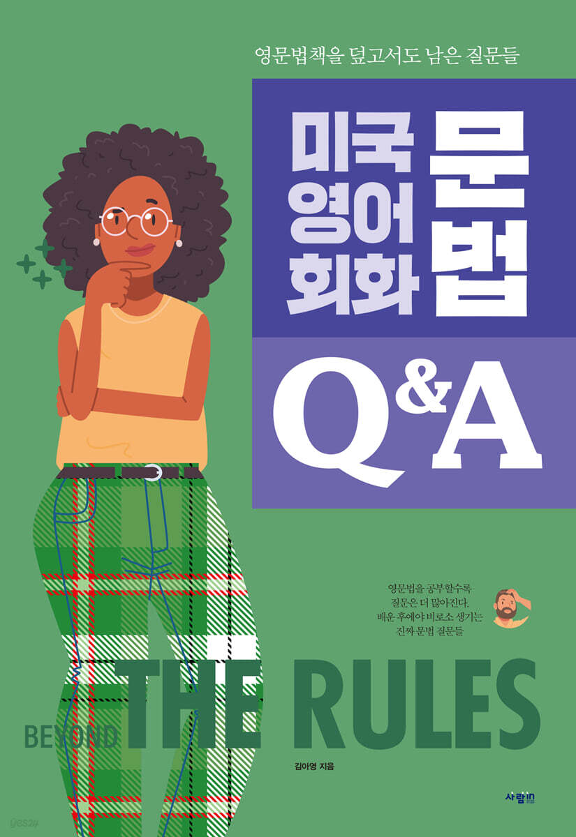 미국 영어 회화 문법 Q&A
