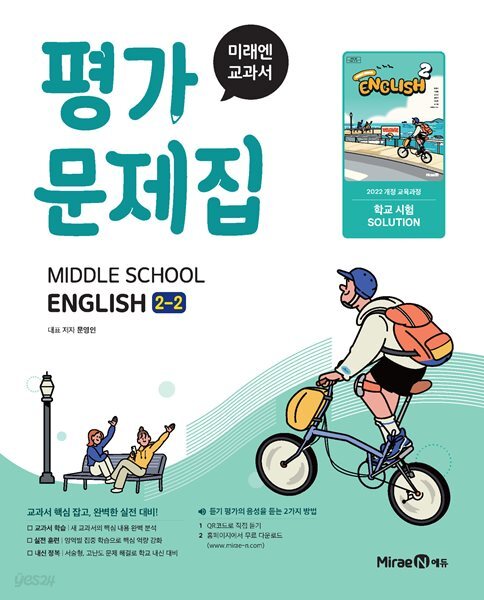 [최신판] 중학교 영어 2-2 2학년 2학기 평가문제집 (미래엔 문영인) (2026년 중2)(22개정)